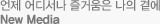 ���� ��𼭳� ��ſ��� ���� �翡 / New Media