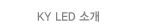 LED�Ұ�