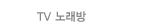 TV �뷡��