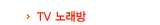TV �뷡��