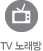 TV�뷡��